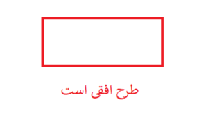 طرح افقی است