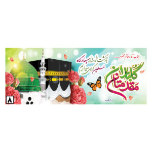 بنر مکه