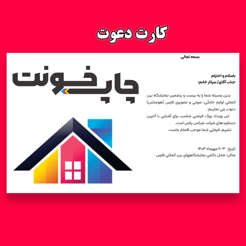 چاپ کارت دعوت