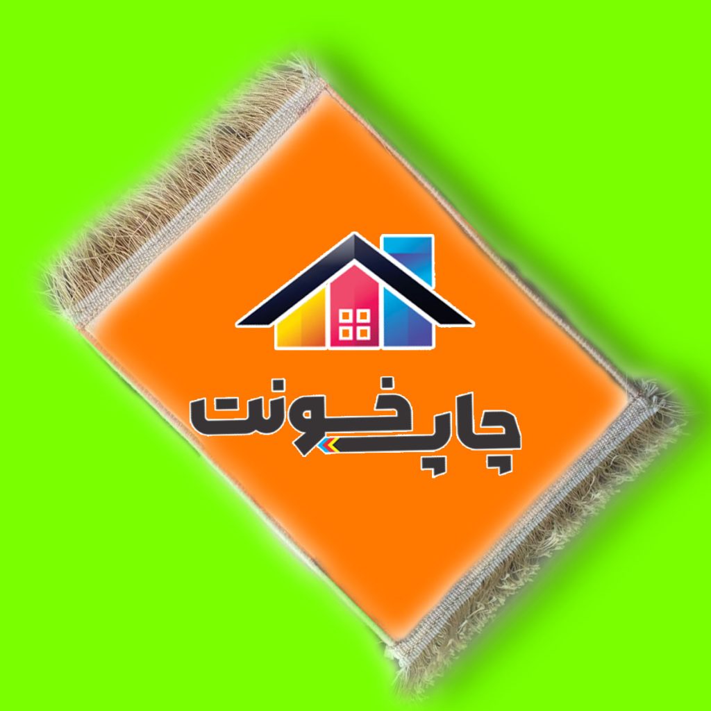 چاپ روی فرش
