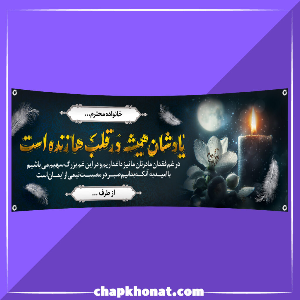 سفارش بنر تسلیت