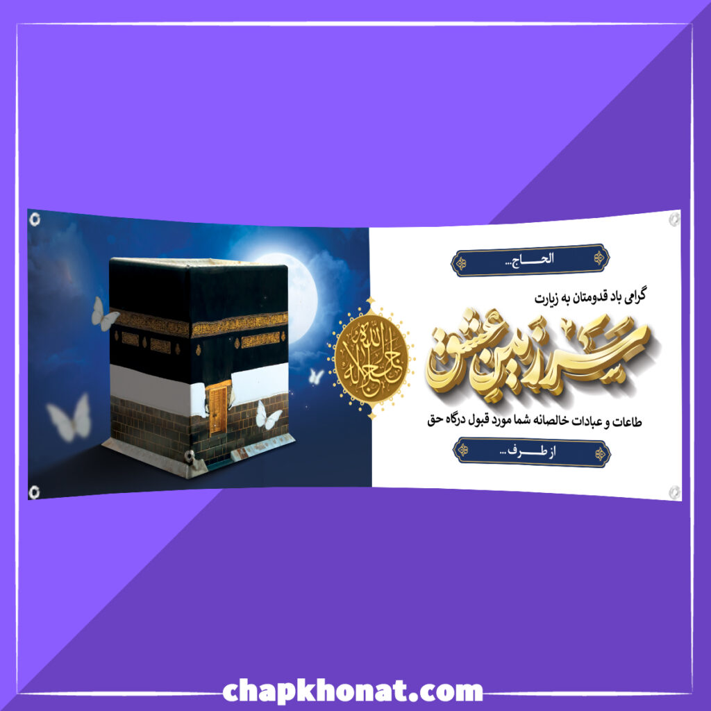 سفارش بنر مکه ای