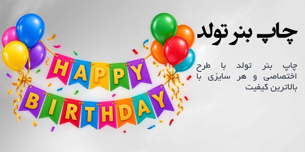 سفارش بنر تولد