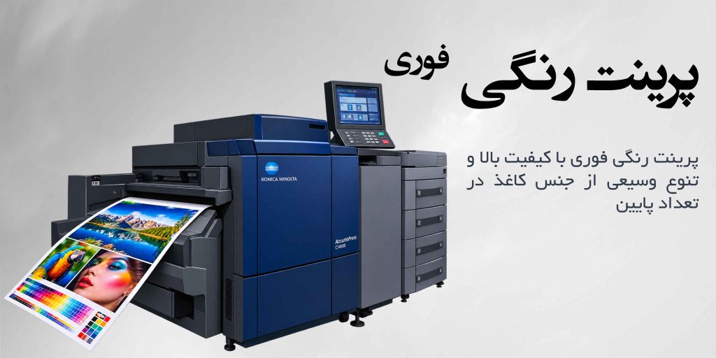 سفارش پرینت رنگی فوری