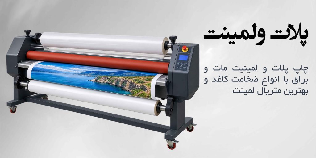 سفارش پلات لمینت