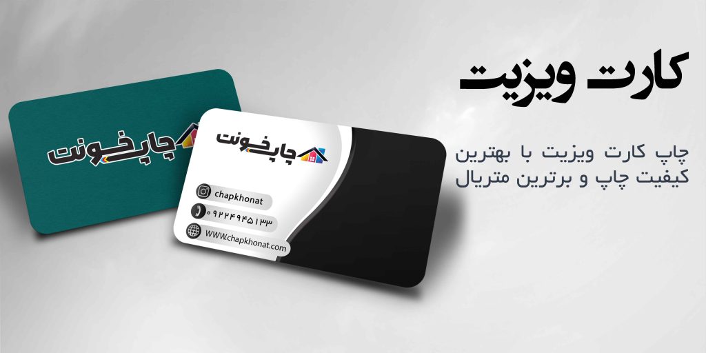 سفارش کارت ویزیت